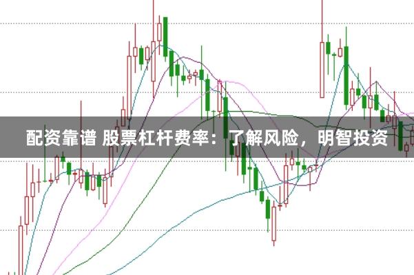 配资靠谱 股票杠杆费率：了解风险，明智投资