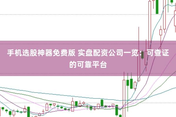 手机选股神器免费版 实盘配资公司一览：可查证的可靠平台