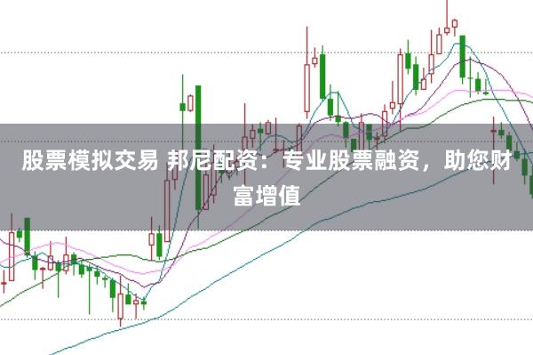 股票模拟交易 邦尼配资：专业股票融资，助您财富增值