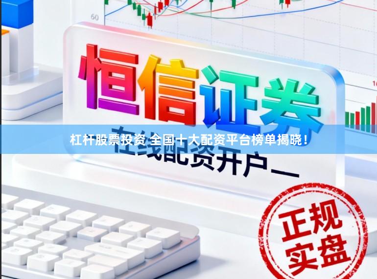 杠杆股票投资 全国十大配资平台榜单揭晓！