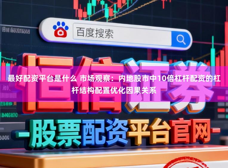 最好配资平台是什么 市场观察：内地股市中10倍杠杆配资的杠杆结构配置优化因果关系