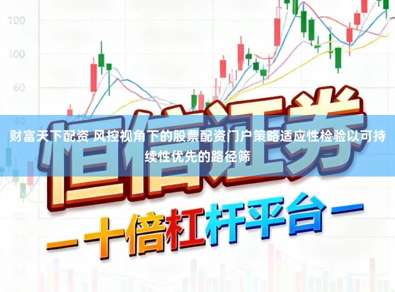 财富天下配资 风控视角下的股票配资门户策略适应性检验以可持续性优先的路径筛