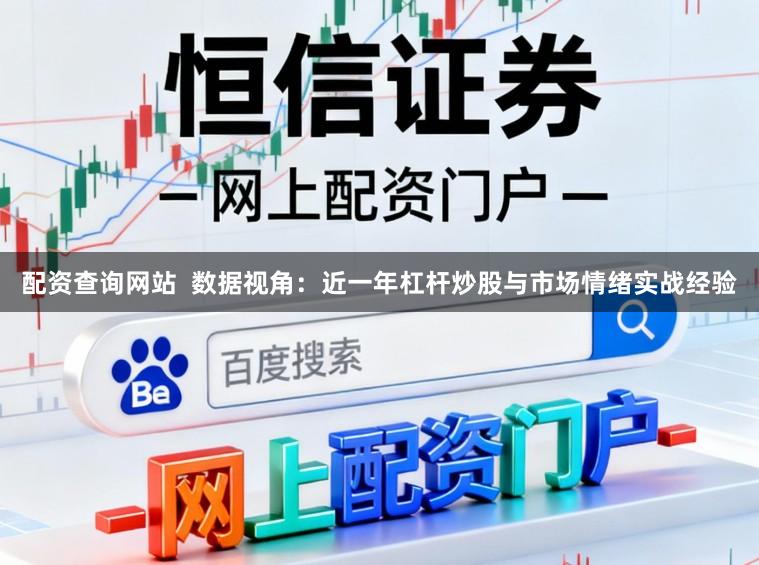配资查询网站  数据视角：近一年杠杆炒股与市场情绪实战经验