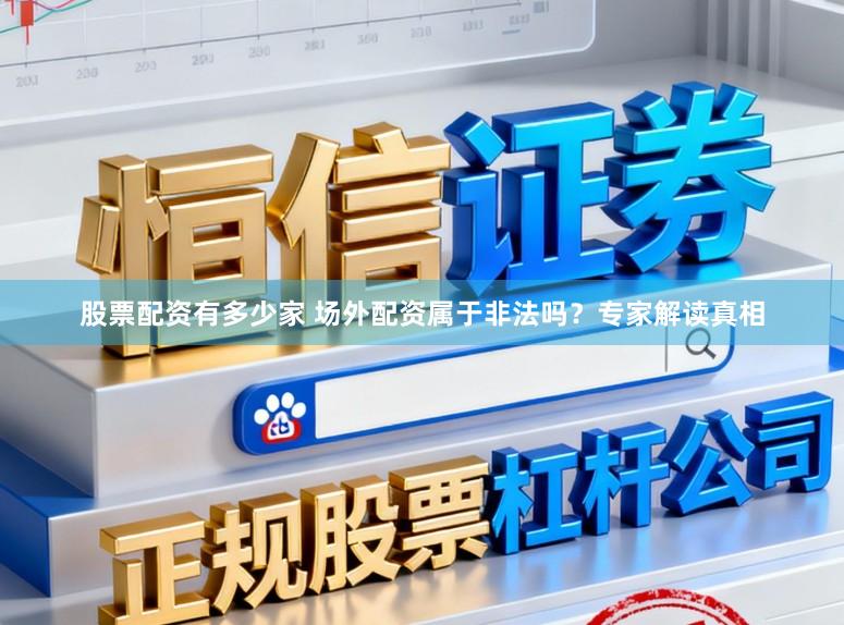 股票配资有多少家 场外配资属于非法吗？专家解读真相