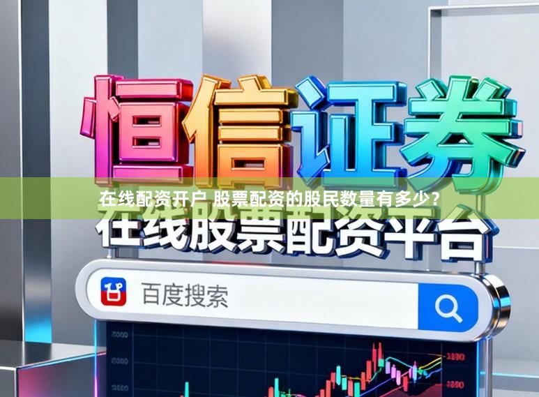 在线配资开户 股票配资的股民数量有多少？
