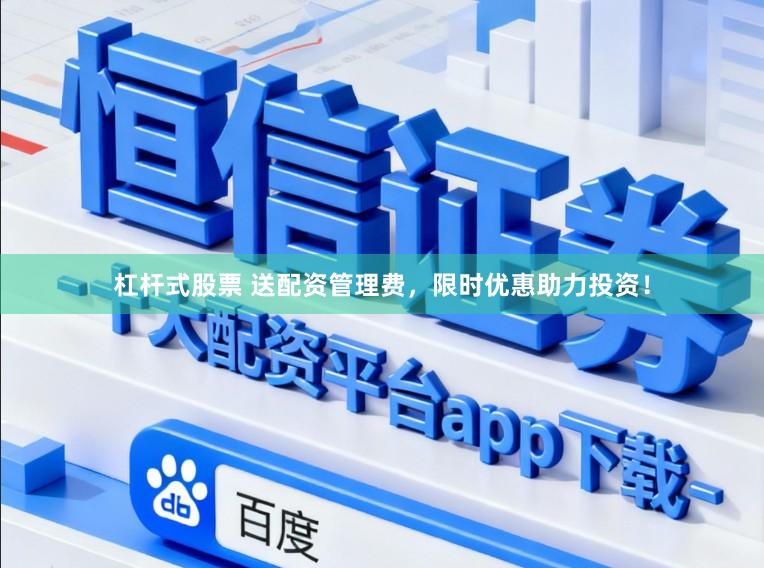 杠杆式股票 送配资管理费，限时优惠助力投资！